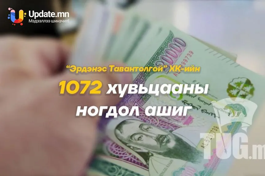 2022,2023 оны ЭТТ ХК-ийн ногдол ашиг болох 430 мянган төгрөгийг хоёр хувааж олгоно