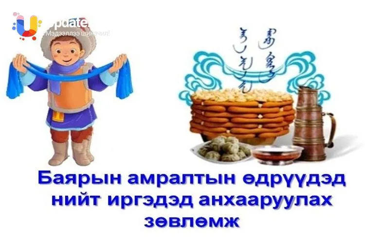 Сар шинийн баярыг тохиолдуулан анхааруулах ЗӨВЛӨМЖ