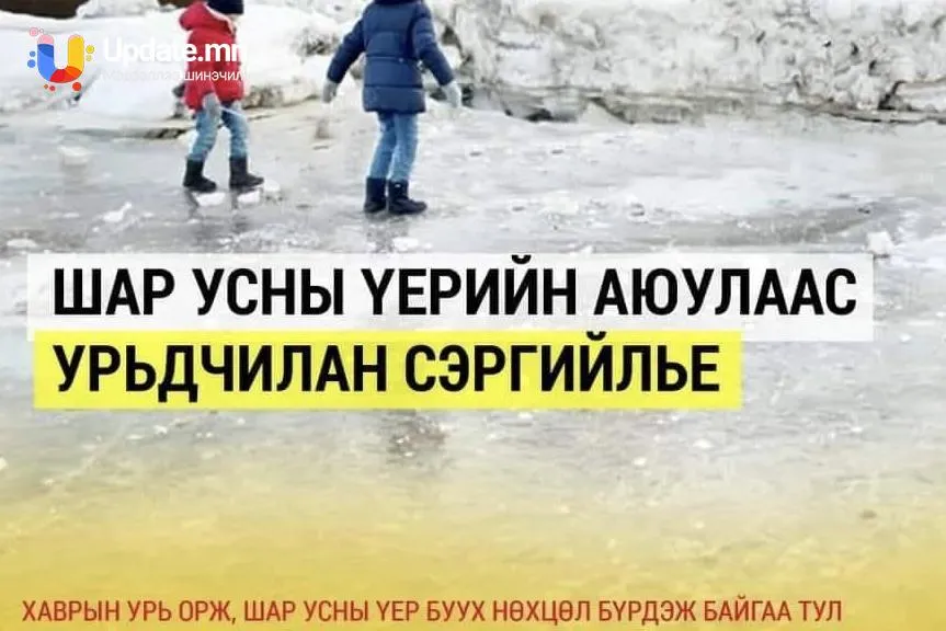 Шар усны үерийн эрсдэлээс сэрэмжлүүлж байна