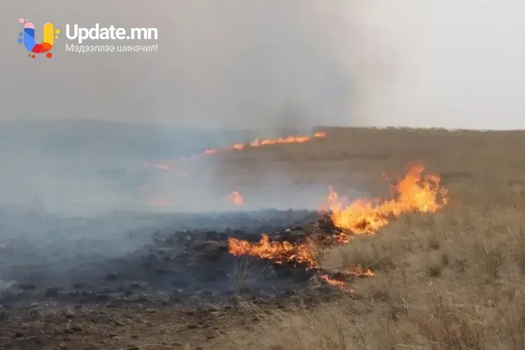 Хуурайшилтын улиралд болзошгүй гал түймрийн аюулаас урьдчилан сэргийлье!