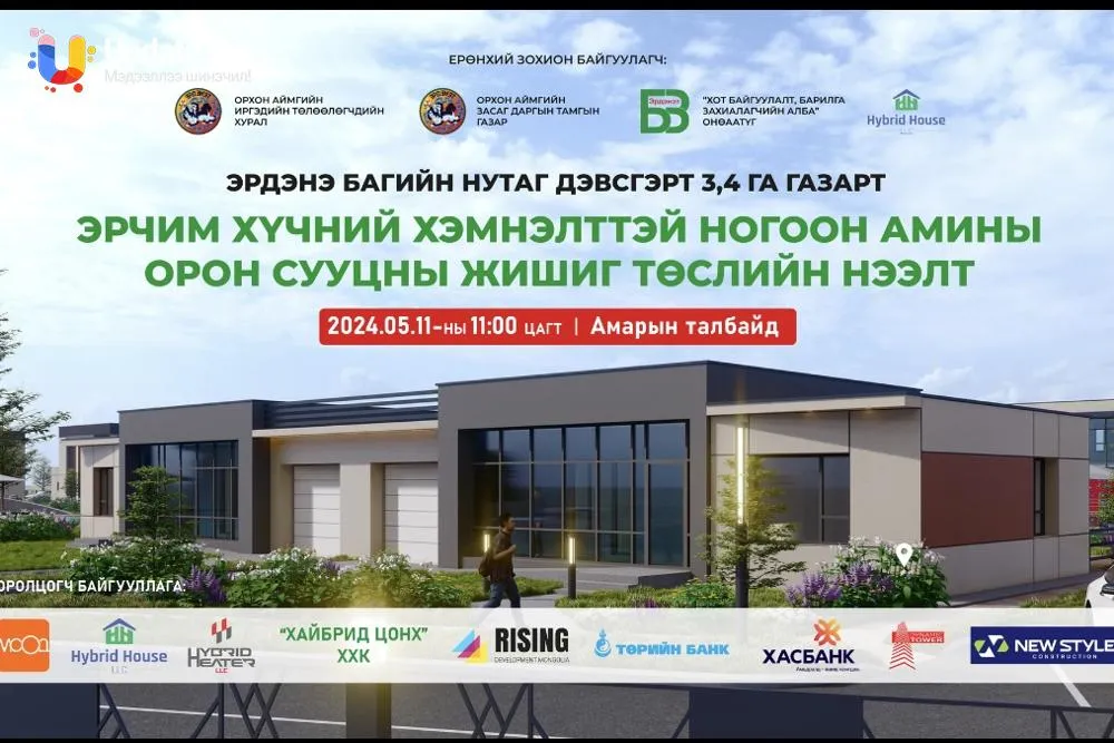 Орхон аймаг эрчим хүчний өндөр хэмнэлттэй орон сууцны жишиг төслийг эхлүүлнэ