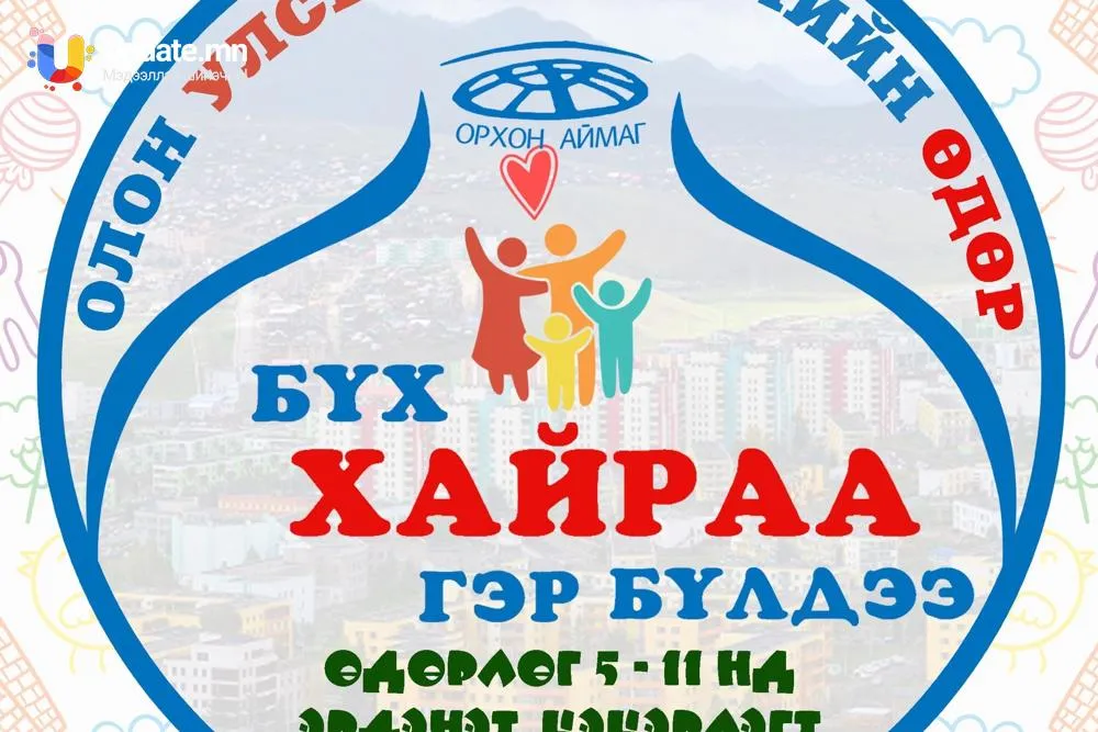Энэ бямба гаригт “Бүх хайраа гэр бүлдээ”  өдөрлөг болно