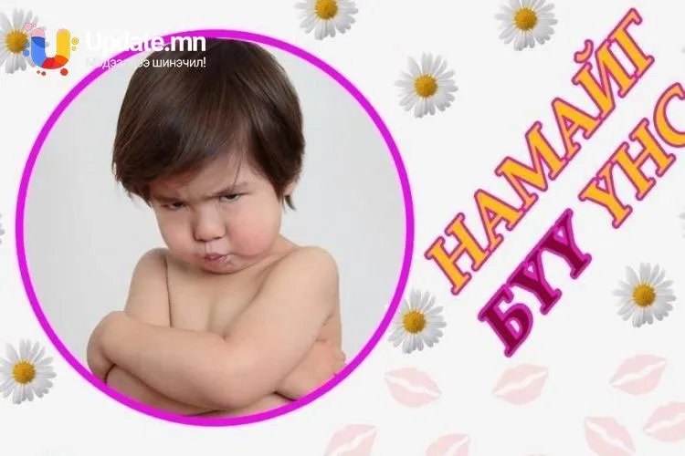Сар шинийн өдрүүдэд бага насны хүүхдийг үнсэхгүй  байх нь зүйтэй