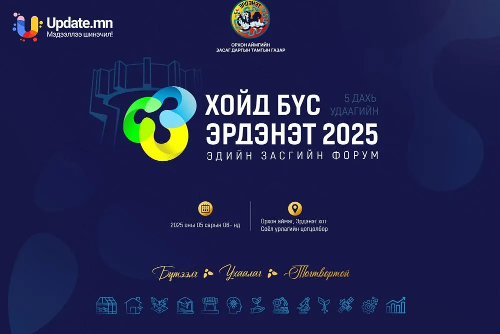 “Хойд бүс – Эрдэнэт 2025” эдийн засгийн форум болно