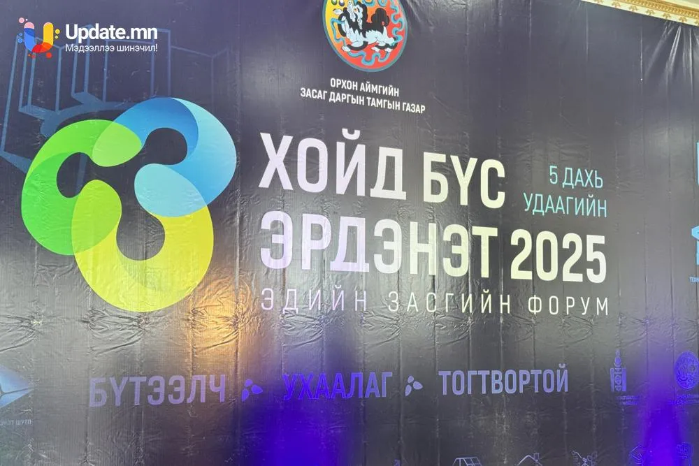 “Хойд бүс-Эрдэнэт 2025” эдийн засгийн форум эхэллээ