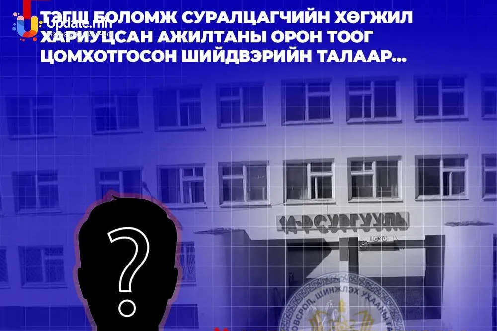 Ажлын байрандаа цомхтголд өртсөн иргэн байгууллагын удирдлагын шийдвэрийг хууль бус гэж үзэн шүгэл үлээлээ