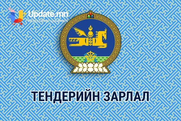 ТЕНДЕР ШАЛГАРУУЛАЛТЫН ЗАРЛАЛ