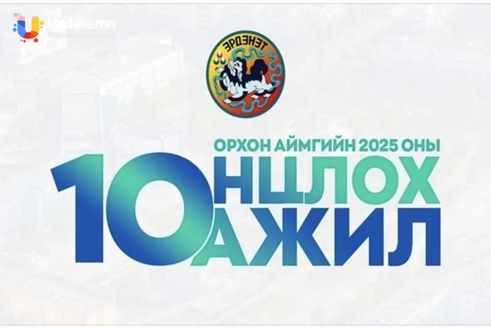 Орхон аймагт 2025 онд хэрэгжүүлсэн онцлох 10 ажил